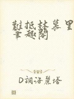 难抵林慕里靳遇笔趣阁