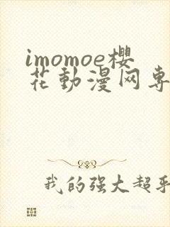 imomoe樱花动漫网专注动漫的门户网站下载