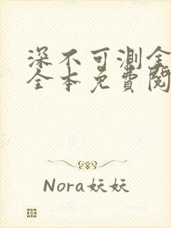 深不可测金银花全本免费阅读