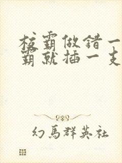 校霸做错一题学霸就插一支笔