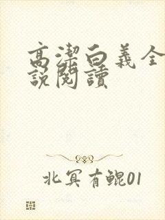 高洁白义全文小说阅读