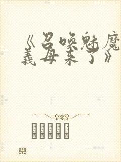 《召唤魅魔结果义母来了》
