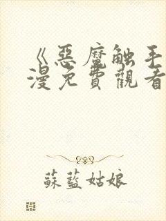 《恶魔触手》动漫免费观看全集