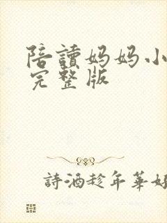 陪读妈妈小说的完整版