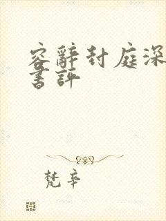 容辞封庭深最新书评封面