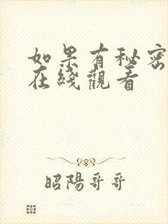 如果有秘密免费在线观看