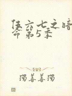 伍六七之暗影宿命第5季