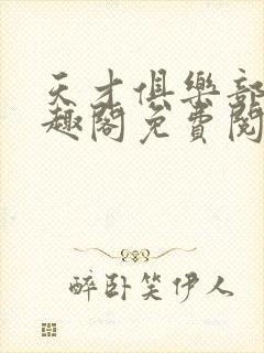 天才俱乐部 笔趣阁免费阅读无弹窗