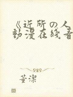 《近所の人妻》动漫在线看