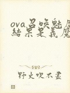 ova召唤魅魔结果是义魔来了在哪里能看