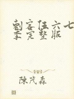 刺客伍六七第1季完整版封面