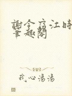 谢令窈江时祁 笔趣阁