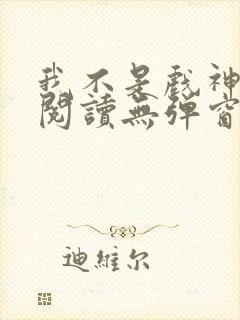 我不是戏神免费阅读无弹窗封面