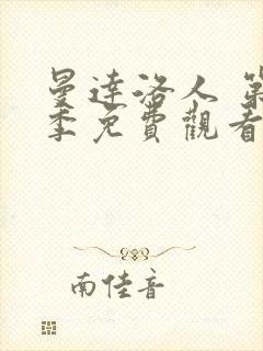 曼达洛人 第2季免费观看全集