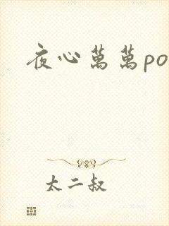 夜心万万po