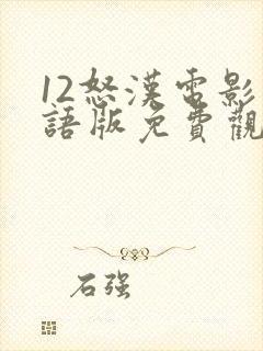 12怒汉电影国语版免费观看封面