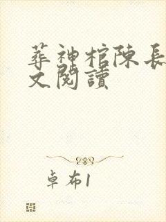 葬神棺陈长安全文阅读