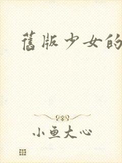 旧版少女的心