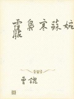 霍枭寒苏婉完结版封面