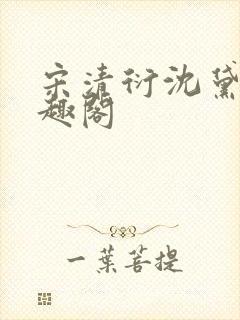 宋清衍沈黛怡笔趣阁