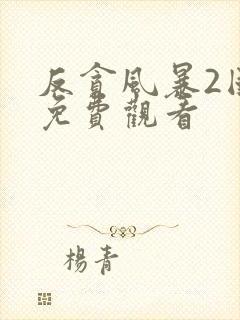 反贪风暴2国语免费观看