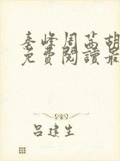 秦峰周茜胡佳云免费阅读最新章节封面