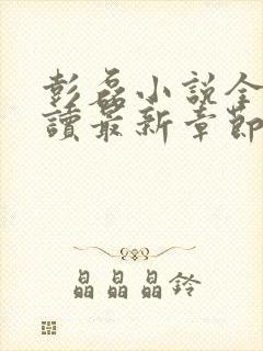 彭磊小说全文阅读最新章节更新时间