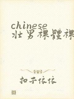 chinese壮男裸体裸茎网站