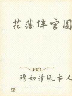 花落伴官图小说