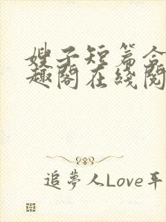 嫂子短篇合集笔趣阁在线阅读