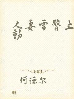 人妻雪臀上下耸动