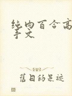 纯肉百合高h触手文封面