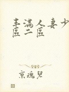 丰满人妻少妇一区二区