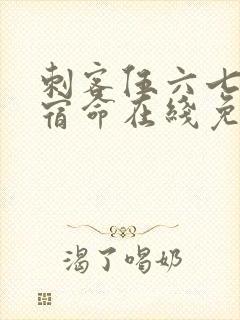 刺客伍六七暗影宿命在线免费观看