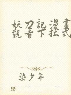 妖刀记漫画免费观看下拉式六漫画