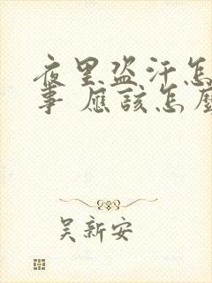 夜里盗汗怎么回事 应该怎么治疗