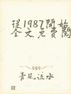 从1987开始全文免费阅读封面
