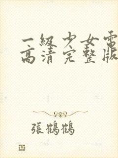 一级少女电视剧高清完整版在线观看