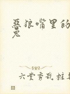 恶狼嘴里的小白兔