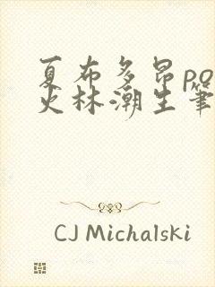 夏布多昂po野火林潮生笔趣阁