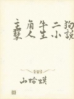 主角牛二狗的妖孽人生小说全文阅读