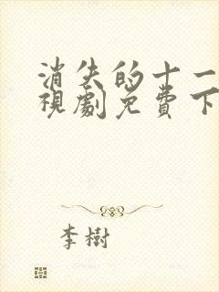 消失的十一层电视剧免费下载观看