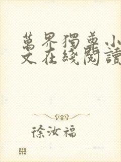 万界独尊小说全文在线阅读