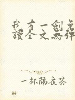 我有一剑免费阅读全文无弹窗封面