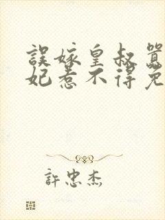 误嫁皇叔嚣张医妃惹不得免费阅读全文封面