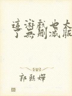 这游戏也太真实了无删减版在线阅读