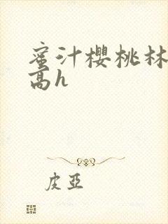 蜜汁樱桃林妙妙高h封面