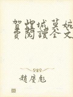 贺煜城莫婉溪免费阅读全文笔趣阁