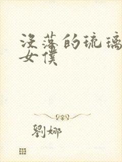 没落的琉璃贵族女仆