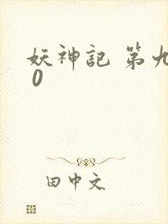 妖神记 第九季 0封面
